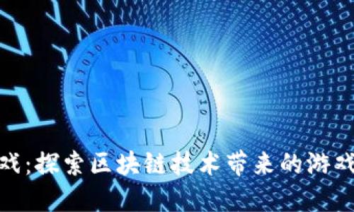 游久游戏：探索区块链技术带来的游戏新机遇