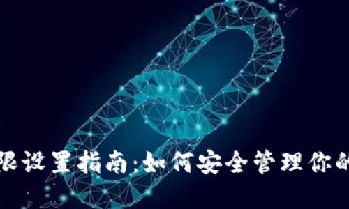 TP账户权限设置指南:如何安全管理你的数字资产