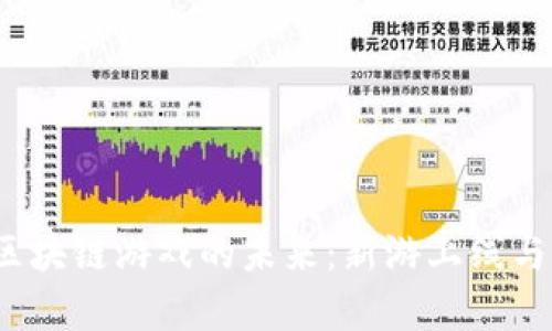 2023年8月，区块链游戏的未来：新游上线与市场趋势分析