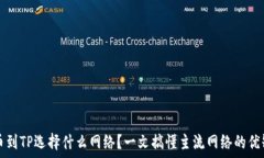   提币到TP选择什么网络？一文搞懂主