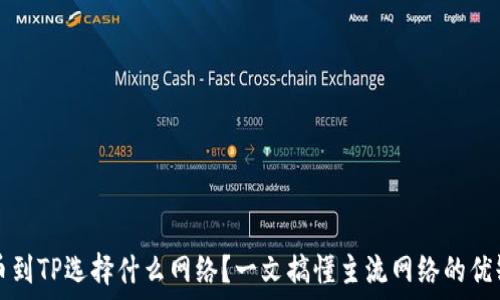 提币到TP选择什么网络?一文搞懂主流网络的优缺点