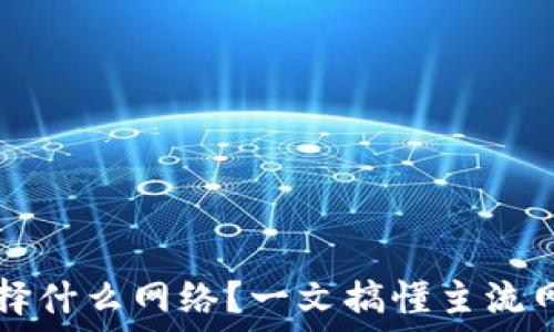 提币到TP选择什么网络?一文搞懂主流网络的优缺点