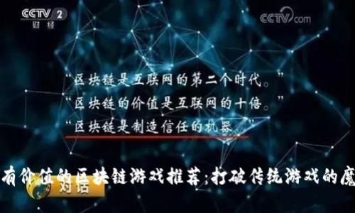最有价值的区块链游戏推荐：打破传统游戏的魔法