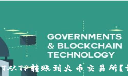   
如何将HT从TP转账到火币交易所？详尽指南