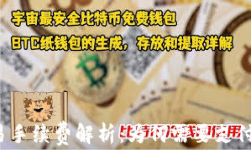 
TP交易手续费解析：为何需要支付成本？