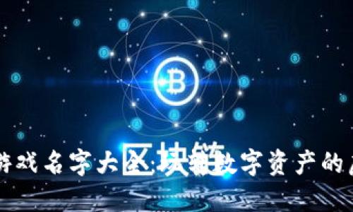 区块链游戏名字大全：玩转数字资产的虚拟世界