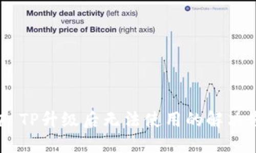## TP升级后无法使用的解决方案