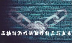 探索区块链游戏的独特特点与未来趋势
