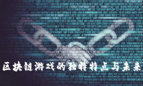 探索区块链游戏的独特特点与未来趋势