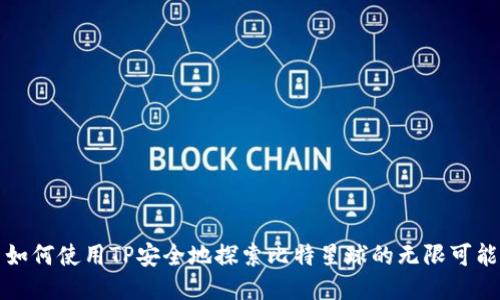 如何使用TP安全地探索比特星球的无限可能