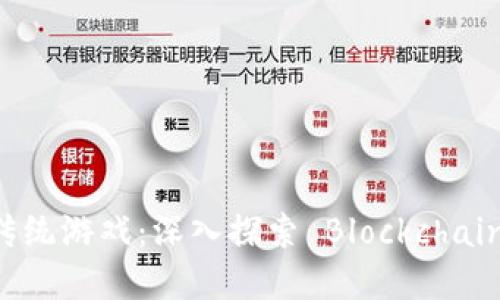 区块链如何改变传统游戏：深入探索 Blockchain 在游戏中的应用