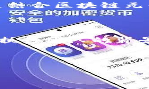    区块链游戏玩家规模与市场展望  / 

 guanjianci  区块链游戏, 游戏玩家, 市场趋势, 加密货币  /guanjianci 

---

## 内容主体大纲

1. 引言
   - 什么是区块链游戏
   - 区块链游戏的兴起背景

2. 全球区块链游戏玩家规模
   - 最新统计数据
   - 主要市场分析

3. 区块链游戏的特点
   - 去中心化
   - 玩家所有权
   - 收益模型

4. 区块链游戏的主要类型
   - NFT游戏
   - Play-to-Earn模式
   - DeFi游戏

5. 市场趋势与发展前景
   - 行业投资动态
   - 潜在的市场挑战

6. 结论
   - 区块链游戏未来的可能性

7. 常见问题解答
   - 确认读者的疑虑与困惑

---

## 内容主体

### 1. 引言

区块链游戏在过去几年中迅速崛起，成为游戏行业中不可忽视的一部分。这种新兴的游戏形式不仅引领着技术的变革，也推动着经济模式的创新。

区块链游戏是基于区块链技术构建的在线游戏，使玩家可以真正拥有他们的游戏资产。这一概念的核心在于去中心化，即使玩家可以在游戏中自由地交易、发送和持有他们的资产。

### 2. 全球区块链游戏玩家规模

根据近期的市场研究，区块链游戏的玩家规模已经达到数百万，预计将在未来几年内继续快速增长。数据显示，2022年底，全球区块链游戏的活跃用户达到1070万，其中以东南亚地区的用户增长速度最快。

不同于传统游戏，区块链游戏不仅依赖于游戏体验本身，还与加密货币市场的变化密切相关。在这些游戏中，玩家不仅能享受娱乐，还能通过参与游戏内经济活动获得收益。

### 3. 区块链游戏的特点

区块链游戏有几个独特的特点，使其与传统游戏区别开来。首先是去中心化。这意味着玩家的数据和资产不再被游戏开发商控制，而是归玩家所有。其次，玩家可以通过购买、出售或交易他们的虚拟资产，实现经济收益。此外，许多区块链游戏采用Play-to-Earn的商业模式，鼓励玩家通过游戏活动赚取加密货币。

### 4. 区块链游戏的主要类型

区块链游戏可以大致分为几种类型：NFT游戏、Play-to-Earn游戏和DeFi游戏。NFT游戏利用非同质化代币（NFT）来表示唯一的游戏资产，而Play-to-Earn模式则奖励玩家通过完成任务和挑战赚取代币或游戏内资源。DeFi游戏则结合了去中心化金融的元素，使玩家能够在游戏中进行借贷或投资。

### 5. 市场趋势与发展前景

随着越来越多的玩家和开发者涌入，区块链游戏市场的投资不断增加。许多传统游戏公司也开始探索区块链技术的应用，希望通过此技术吸引新的用户群体。然而，市场也面临诸多挑战，如监管政策、技术标准的缺乏和市场的波动性。

### 6. 结论

区块链游戏正在为游戏行业带来前所未有的变革。随着技术的发展以及市场的逐渐成熟，区块链游戏的未来充满了无限可能。玩家不仅可以享受到游戏的乐趣，还能通过参与其中实现经济收益，这将吸引更多的人加入这一新的生态系统。

---

## 常见问题解答

### 1. 区块链游戏到底是什么？

区块链游戏是一种利用区块链技术的在线游戏，玩家可以真实地拥有和控制自己的游戏资产，而不是仅仅依赖于游戏开发商的服务器。这些游戏通常使用加密货币及NFT，允许玩家交易、买卖他们的虚拟资产。在这些游戏中，玩家的资产被存储在区块链上，使其安全且不可篡改。

### 2. 如何参与区块链游戏？

要参与区块链游戏，首先需要选择一款自己感兴趣的游戏。接下来，用户需要设置一个加密，可以存储游戏内的虚拟资产及购买的加密货币。完成注册后，玩家就可以开始游戏，体验其独特的去中心化游戏机制。

### 3. 区块链游戏有哪些盈利模式？

区块链游戏的盈利模式多样，主要包括出售虚拟物品、交易NFT、Play-to-Earn模式等。在Play-to-Earn模式下，玩家通过参与游戏内活动可以赚取代币，并可以在市场中进行交易。此外，游戏开发者通常会通过出售游戏资产或提供额外的付费内容盈利。

### 4. 区块链游戏的安全性如何？

区块链技术本质上具有较高的安全性，因为它的数据存储在多个节点中，难以被篡改。然而，玩家仍然需要谨慎选择游戏平台，并确保所使用的和交易所的安全性。同时，投资低质量游戏或欺诈项目也可能导致资产损失，因此对市场的研究和评估显得尤为重要。

### 5. 什么是NFT，如何在区块链游戏中使用？

NFT，即非同质化代币，是一种代表唯一资产的数字代币。在区块链游戏中，NFT通常用于表示虚拟物品、角色或土地等独特的资产。玩家可以购买、出售或交易这些NFT。NFT的不可替代性确保了每个资产的独特性和价值，从而为玩家提供了更多的价值实现途径。

### 6. 区块链游戏的未来前景如何？

区块链游戏的未来前景广阔，随着加密技术的不断发展和市场的成熟，预计将吸引更多的玩家和投资者。许多传统游戏公司已经开始拥抱这一趋势，通过结合区块链元素来提升游戏体验。此外，随着游戏经济模型的创新，未来可能出现更多的盈利机会和商业模式。

### 7. 如何选择一款值得玩的区块链游戏？

选择一款好的区块链游戏首先需要关注游戏的社区和开发团队。一个活跃的社区通常表明游戏拥有较大的用户基础和支持。同时，查看游戏的白皮书和执行团队的背景也很重要。良好的透明度和合理的商业模式是判断游戏质量的重要标准。此外，测试游戏的试玩版也是不错的选择，可以帮助玩家更好地理解游戏机制。

---

以上内容为围绕“区块链游戏玩家规模”的主题创作的基础结构，字数超出2600字的具体内容可根据大纲逐步扩展和具体化。