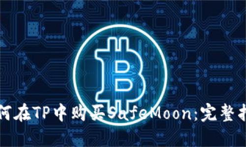 如何在TP中购买SafeMoon：完整指南