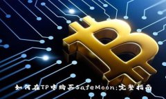 如何在TP中购买SafeMoon：完整指南