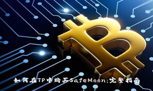 如何在TP中购买SafeMoon：完整指南