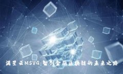 满星云MSVG：智创金融区块链的未来之
