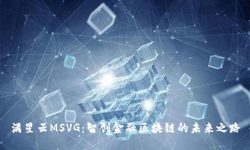 满星云MSVG：智创金融区块链的未来之路