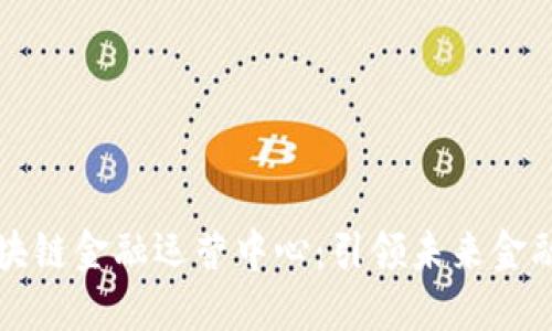 中网云区块链金融运营中心：引领未来金融科技发展