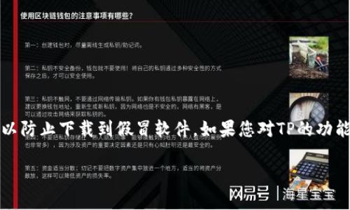 要使用苹果手机下载TP，您可以按照以下步骤进行操作。TP（TokenPocket Wallet）是一款多链数字资产，支持多种加密货币及其交易功能。以下是详细的操作步骤：

### 步骤一：打开App Store

1. **解锁您的iPhone**：首先，确保您的iPhone已解锁并在主屏幕上。
2. **找到App Store图标**：在主屏幕上找到App Store的图标（通常是蓝色的带有“A”字母的图标），点击打开。

### 步骤二：搜索TP

3. **使用搜索功能**：在App Store的底部找到放大镜图标，点击进入搜索页面。
4. **输入关键词**：在搜索框中输入“TP”或“TokenPocket”，然后点击搜索。

### 步骤三：下载TP

5. **找到正确的应用**：在搜索结果中找到TP（确保是官方版本），查看应用的相关信息及评论以确认其真实性。
6. **点击下载按钮**：如果应用是免费的，您会看到一个“获取”按钮，点击它开始下载。如果是付费应用，会显示相应的价格按钮。
7. **进行身份验证**：根据您的手机设置，可能会要求您输入Apple ID密码、使用Face ID或Touch ID来验证身份。

### 步骤四：安装及设置

8. **等待安装完成**：应用会自动下载并安装到您的手机上。安装完成后，您可以在主屏幕找到TP的图标。
9. **初次设置**：首次打开TP时，您需要按照提示创建或导入。请务必妥善保管您的私钥和助记词。

### 步骤五：开始使用

10. **完成初始设置后**：您可以开始使用TP来管理您的数字资产、进行交易等。

### 总结

通过上述步骤，您可以轻松地在苹果手机上下载并设置TP。请确保您从官方渠道下载应用，以防止下载到假冒软件。如果您对TP的功能不太了解，建议您访问官方网站或查阅相关教程，以便更好地使用这个数字资产管理工具。

希望这能帮助到您下载TP！如果您有其他问题，请随时问我。