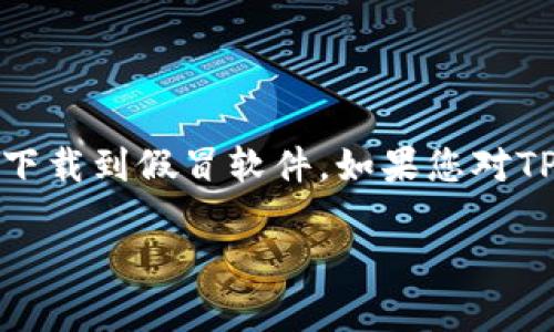 要使用苹果手机下载TP，您可以按照以下步骤进行操作。TP（TokenPocket Wallet）是一款多链数字资产，支持多种加密货币及其交易功能。以下是详细的操作步骤：

### 步骤一：打开App Store

1. **解锁您的iPhone**：首先，确保您的iPhone已解锁并在主屏幕上。
2. **找到App Store图标**：在主屏幕上找到App Store的图标（通常是蓝色的带有“A”字母的图标），点击打开。

### 步骤二：搜索TP

3. **使用搜索功能**：在App Store的底部找到放大镜图标，点击进入搜索页面。
4. **输入关键词**：在搜索框中输入“TP”或“TokenPocket”，然后点击搜索。

### 步骤三：下载TP

5. **找到正确的应用**：在搜索结果中找到TP（确保是官方版本），查看应用的相关信息及评论以确认其真实性。
6. **点击下载按钮**：如果应用是免费的，您会看到一个“获取”按钮，点击它开始下载。如果是付费应用，会显示相应的价格按钮。
7. **进行身份验证**：根据您的手机设置，可能会要求您输入Apple ID密码、使用Face ID或Touch ID来验证身份。

### 步骤四：安装及设置

8. **等待安装完成**：应用会自动下载并安装到您的手机上。安装完成后，您可以在主屏幕找到TP的图标。
9. **初次设置**：首次打开TP时，您需要按照提示创建或导入。请务必妥善保管您的私钥和助记词。

### 步骤五：开始使用

10. **完成初始设置后**：您可以开始使用TP来管理您的数字资产、进行交易等。

### 总结

通过上述步骤，您可以轻松地在苹果手机上下载并设置TP。请确保您从官方渠道下载应用，以防止下载到假冒软件。如果您对TP的功能不太了解，建议您访问官方网站或查阅相关教程，以便更好地使用这个数字资产管理工具。

希望这能帮助到您下载TP！如果您有其他问题，请随时问我。