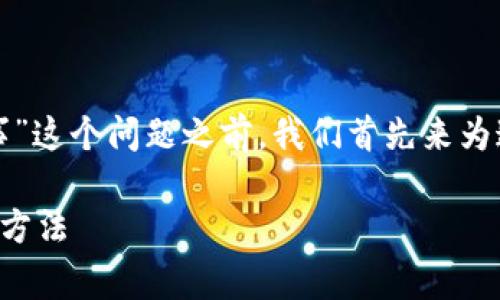 在讨论“TP私钥说无效怎么回事”这个问题之前，我们首先来为这个主题制定一个的和关键词。

 TP私钥无效？分析原因及解决方法