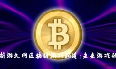 全面解析游久网区块链游戏频道：未来
