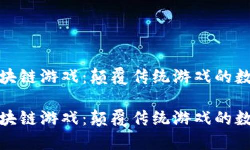 暗黑区块链游戏：颠覆传统游戏的数字革命

暗黑区块链游戏：颠覆传统游戏的数字革命