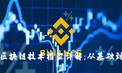 金融区块链技术框架详解:从基础到应用