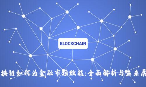 区块链如何为金融市场赋能：全面解析与未来展望