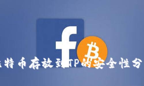 比特币存放到TP的安全性分析
