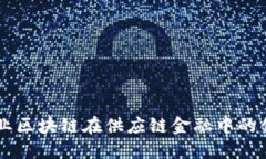 医药行业区块链在供应链金融中的创新