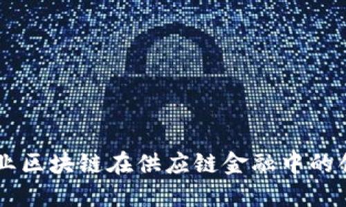 医药行业区块链在供应链金融中的创新应用