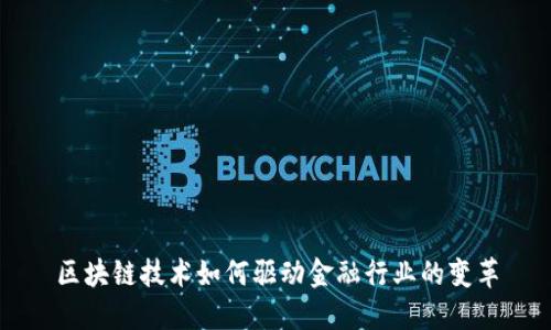 区块链技术如何驱动金融行业的变革