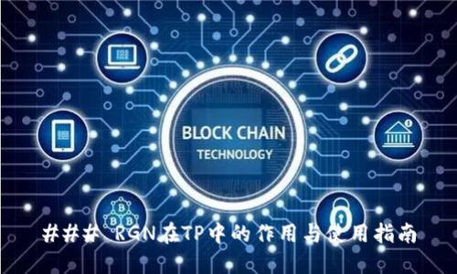 ### RGN在TP中的作用与使用指南