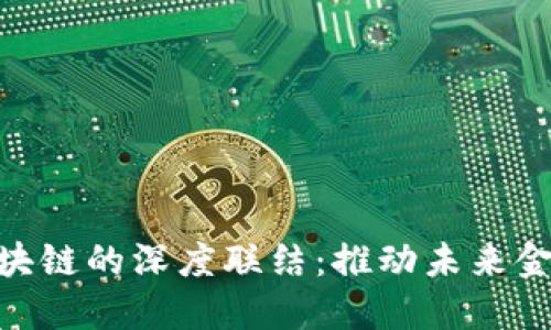 金融数字化与区块链的深度联结：推动未来金融发展的新机遇