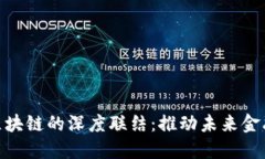 金融数字化与区块链的深度联结：推动