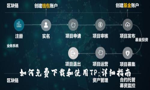 如何免费下载和使用TP:详细指南