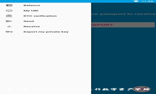 如何使用TokenPocket进行数字资产管理