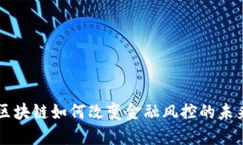 区块链如何改变金融风控的未来