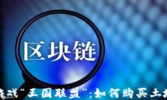探索区块链游戏“王国联盟”：如何购
