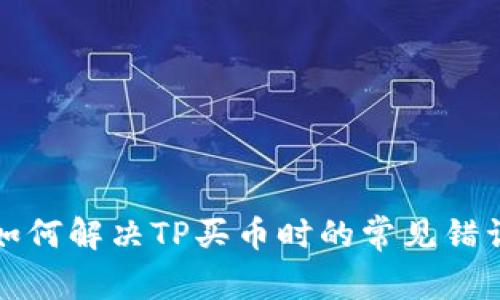 如何解决TP买币时的常见错误