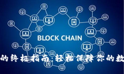 TP找回密码的终极指南:轻松保障你的数字资产安全