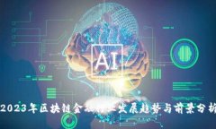 2023年区块链金融行业发展趋势与前景