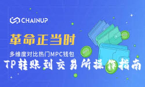 TP转账到交易所操作指南