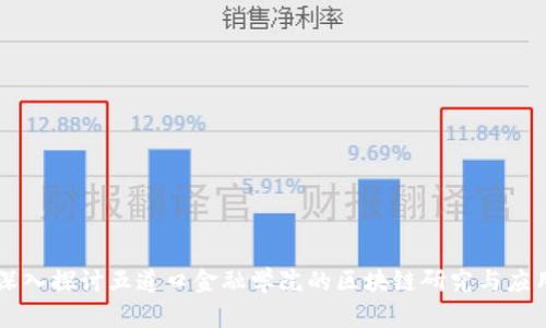 深入探讨五道口金融学院的区块链研究与应用