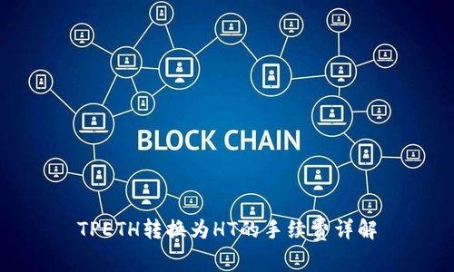 TPETH转换为HT的手续费详解