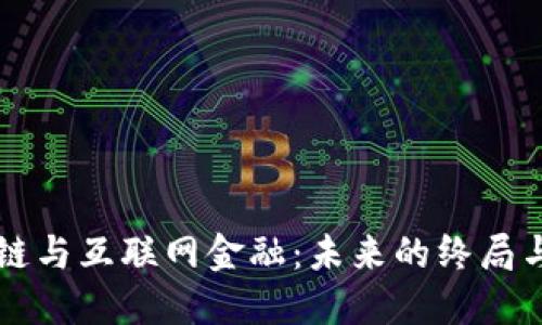区块链与互联网金融:未来的终局与挑战