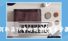 : 如何取消TP中的观察？简单步骤解析