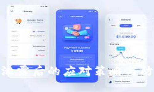 TP私钥泄露后的应对策略与防护措施