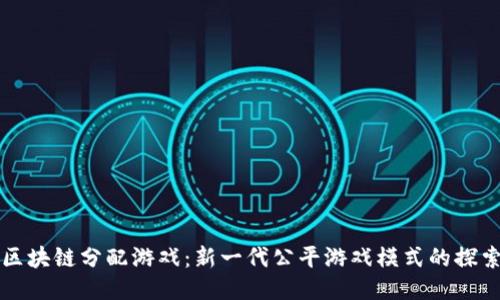 区块链分配游戏:新一代公平游戏模式的探索